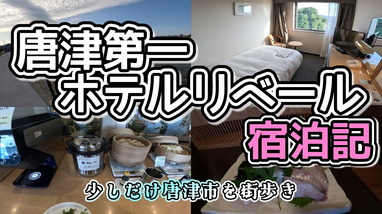 【唐津市ホテル】唐津第一ホテルリベールを紹介！唐津市を散策！佐賀県旅行part6