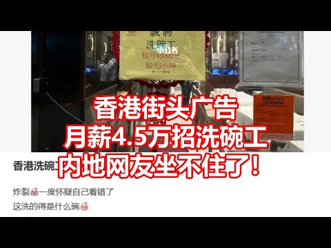 香港街头广告 月薪4.5万招洗碗工 内地网友坐不住了！