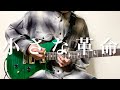 SUPER BEAVER - 小さな革命【Guitar Cover】(テレビ朝日系『マルス-ゼロの革命- 第二部・復讐篇』挿入歌)弾いてみた