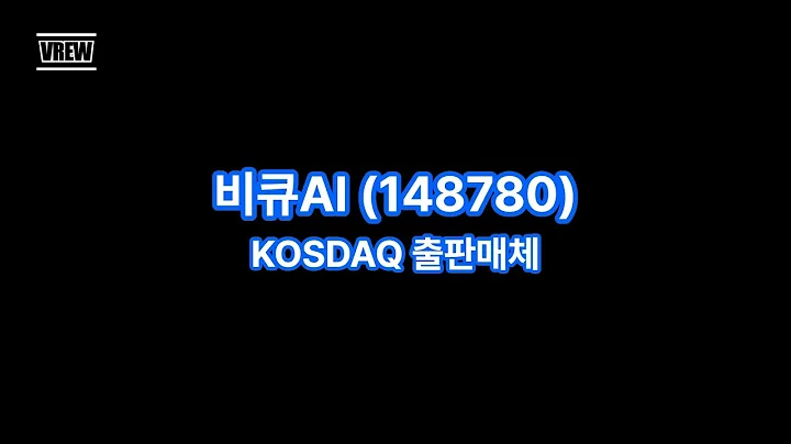 관심0008_비큐AI(148780)