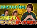 【大槻マキ】『memories』の歌い方をご本人と解説！【仲間がいるよTube!!!!】