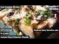 Instant Sooji Dhokla | Rava Dhokla | Suji ka Dhokla | एकदम फूला फूला सूजी का ढोकला झटपट बनायें
