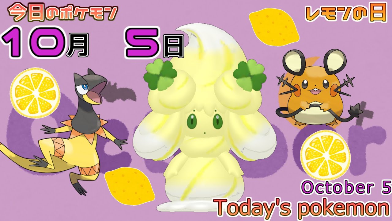 ポケモンカレンダー レモンの黄色はでんきタイプの黄色 10 5のポケモン ポケモン Today S Pokemon Youtube