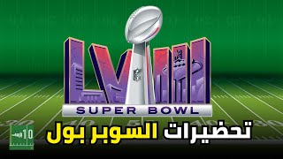 تحضيرات مكثفة للسوبر بول | كيف تتابع السويربول لو ما إلك بالفوتبول؟ | ١٠ ياردات ١١٩