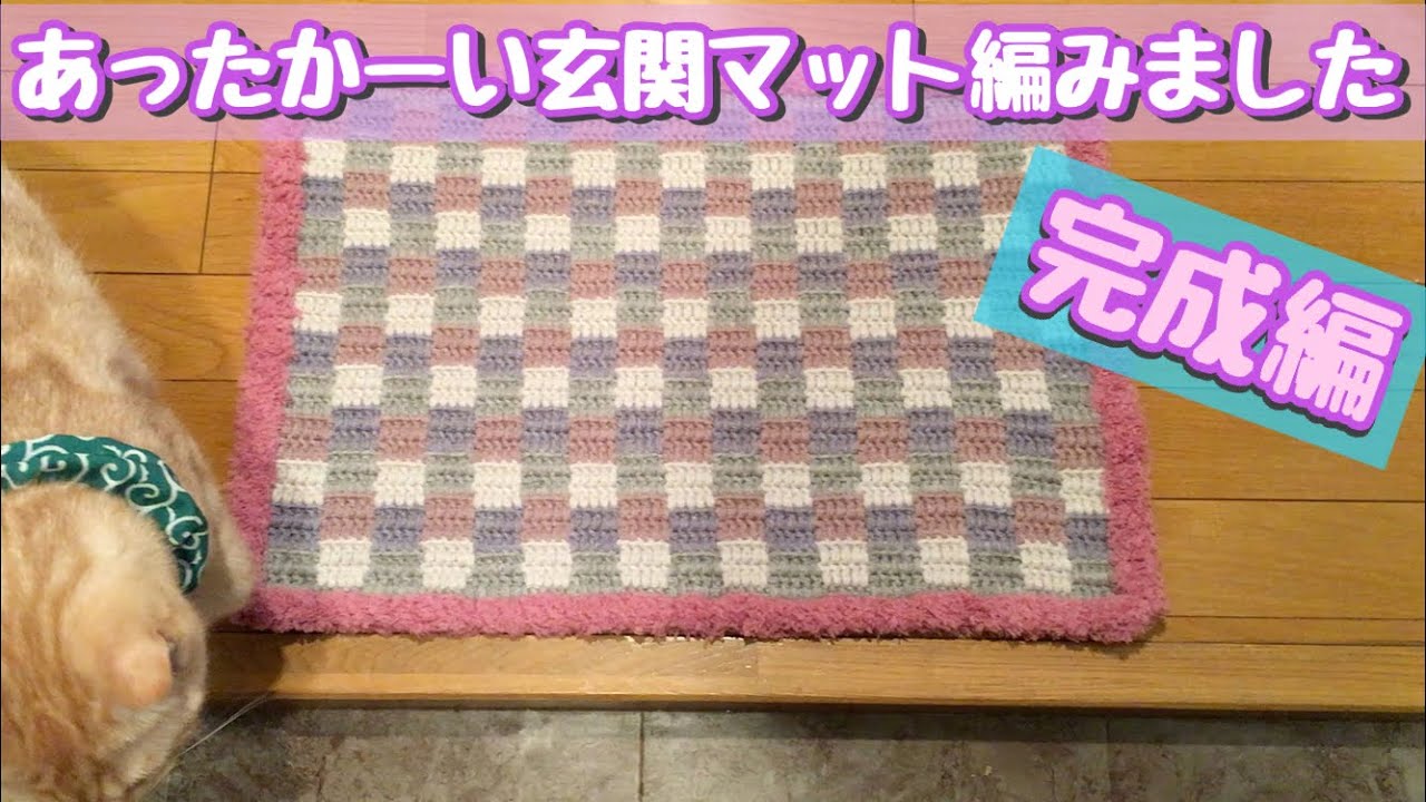 編み物】完成編☆簡単ブロック模様で滑らないフカフカ玄関マット 