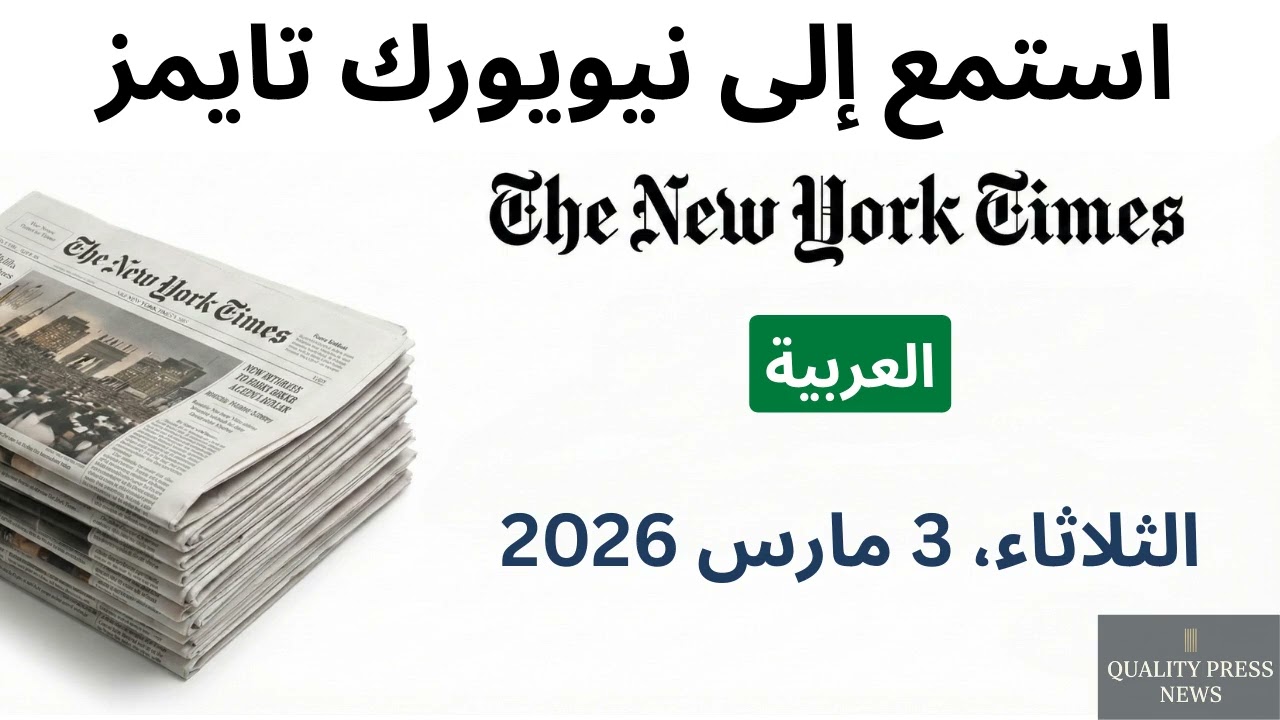نشرة نيويورك تايمز الإخبارية ｜ 3 مارس 2026 الثلاثاء
