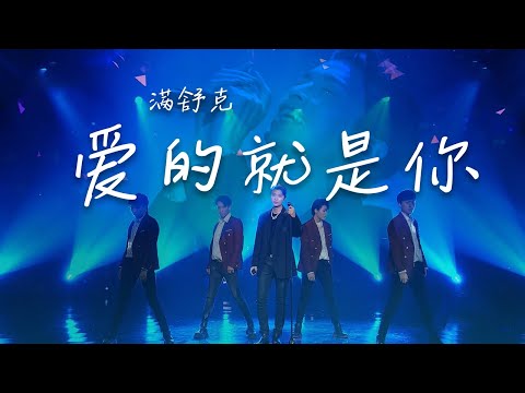 Rapper也会唱情歌？满舒克嗨唱《爱的就是你》甜到你心底！[中国流行音乐速递] | 中国音乐电视 Music TV
