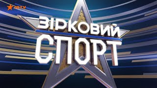 Зірковий спорт - выпуск от 20.03.2020