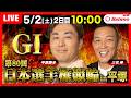 【競輪ライブ5/2】＃第80回日本選手権競輪 #平塚競輪場 ＃G1「Betimo KEIRIN LIVE」Betimo公式競輪番組