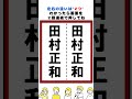 田村正和の漢字の間違い探し#脳トレ #間違い探し #クイズ