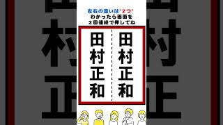 田村正和の漢字の間違い探し#脳トレ #間違い探し #クイズ