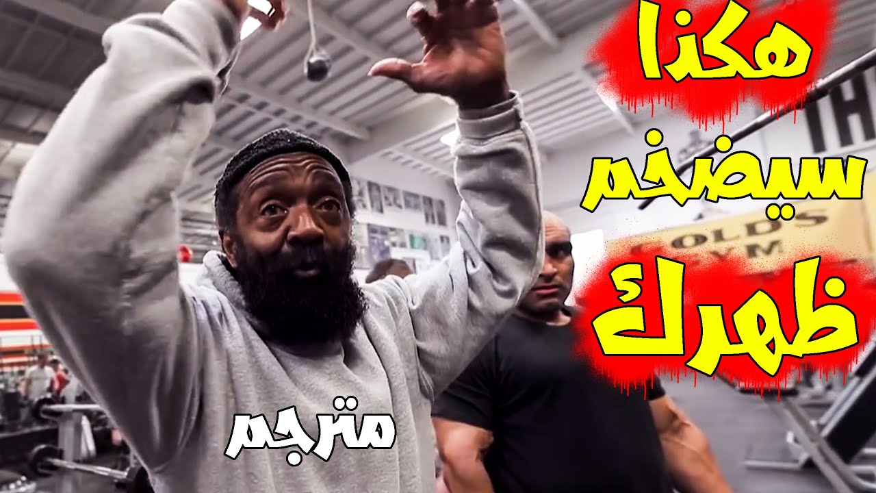 تكنيك شارلز جلاس العبقري لتضخيم الظهر وتعريضه بسرعة | تقنيات لم تراها من قبل | مترجم