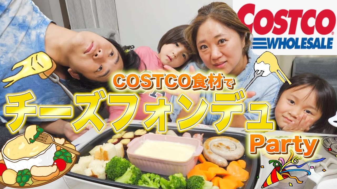 【夕食ルーティン】コストコ食材を使ってチーズフォンデュパーティー開催！