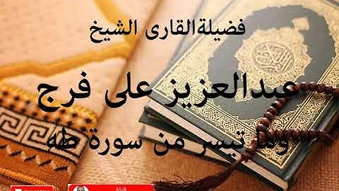الشيخ عبدالعزيز على فرج و ما تيسر من سورة طه
