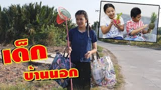 เด็กบ้านนอกเข้ากรุง มุ่งหาฝัน Ep.1 | Upcountry children and capital