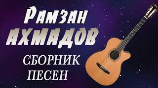 ЧЕЧЕНСКАЯ ГИТАРА - Рамзан Ахмадов -  СБОРНИК ПЕСЕН (1 ЧАСТЬ)
