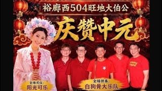 【LIVE! 中元歌台直播】【七月初一】裕廊西504旺地大伯公 • 全场司仪:阳光可乐 • 白狗骨大乐队 ® 504 Jurong West St 51• 13 Aug 2026~7PM 【LIVE! 中元歌台直播】【七月初一】裕廊西504旺地大伯公 • 全场司仪:阳光可乐 • 白狗骨大乐队 ® 504 Jurong West St 51• 13 Aug 2026~7PM