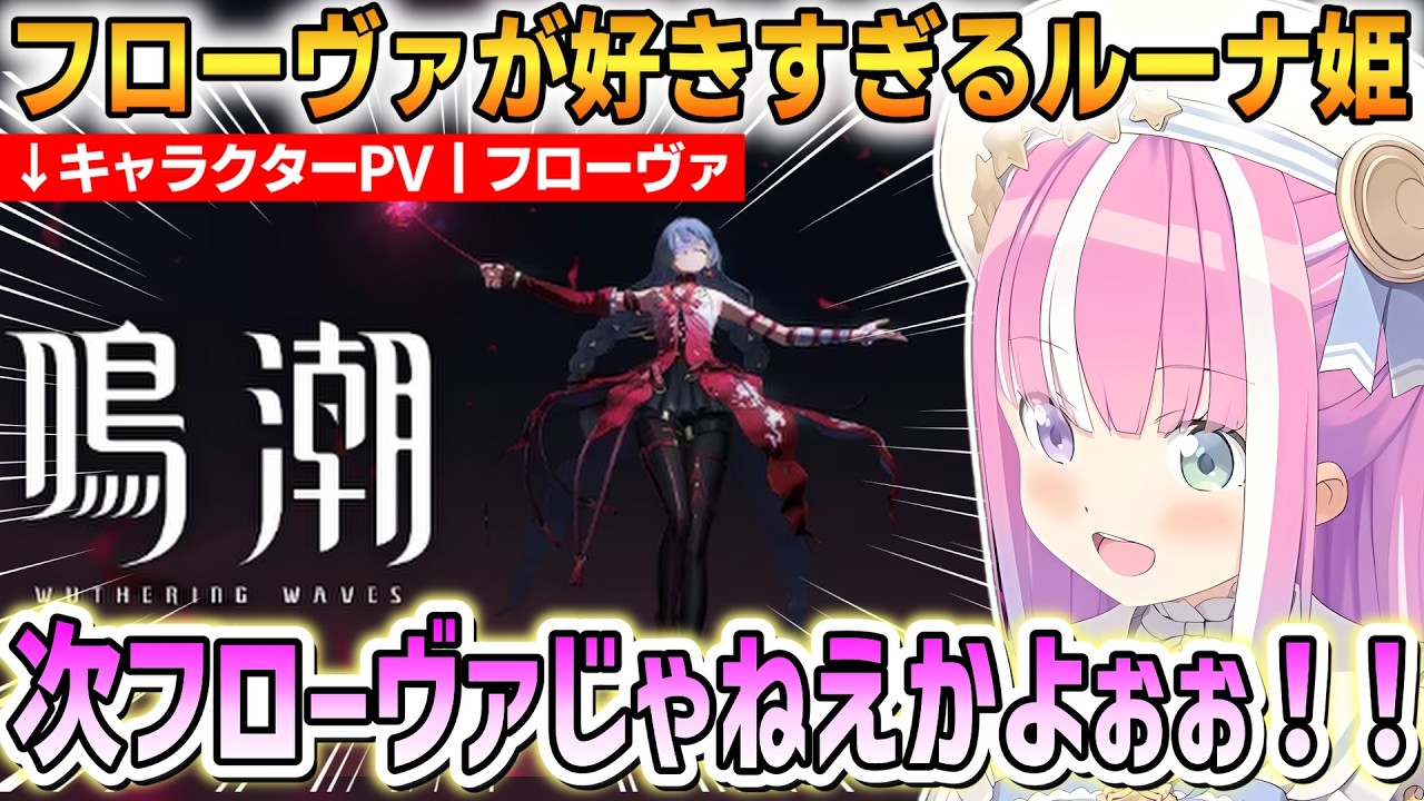 【鳴潮】フローヴァの公式PVでテンションが上がるルーナ姫！フローヴァが好きすぎて全てに反応してしまう！【姫森ルーナ】 #ホロライブ切り抜き #鳴潮