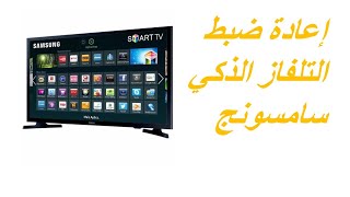 اعادة الضبط الافتراضي للتلفاز الذكي سامسونجhow to reset SAMSUNG SMART  TV