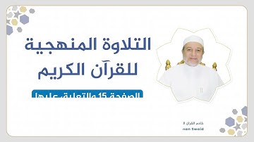 تلقين سورة البقرة - الصفحة 15 | التلاوة المنهجية | الشيخ أيمن سويد