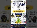 Titan सिर्फ़ घड़ी ⌚️ नहीं बेचती। Real बिज़नेस समजो।