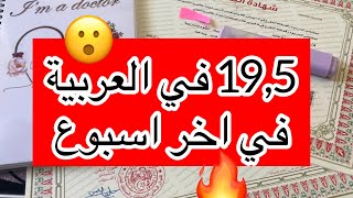 العربية فالدقيقة 90 | كيفاش ديت 19,5 في اخر اسبوع