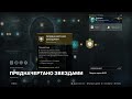 Как получить доступ Экзотическая миссия Предначертано звёздами Destiny 2