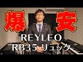 【レビュー】爆安なREYLEO RB35 リュック#17