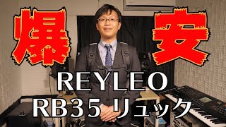 【レビュー】爆安なREYLEO RB35 リュック#17