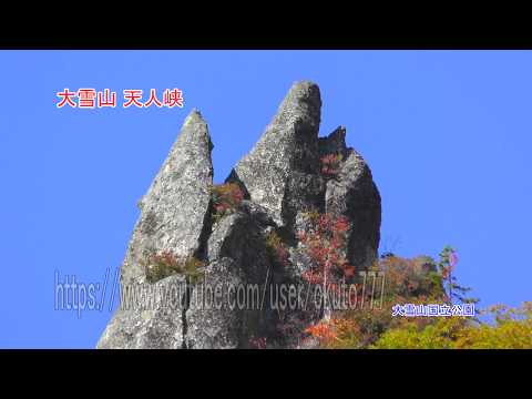 大雪山 天人峡の紅葉「もうひとつの層雲峡」