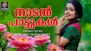 Download Lagu കേട്ടിരിക്കാൻ കൊതി തോന്നുന്ന നാടൻ പാട്ടുകൾ |Malayalam Nadanpattukal| Nadan Pattukal MP3