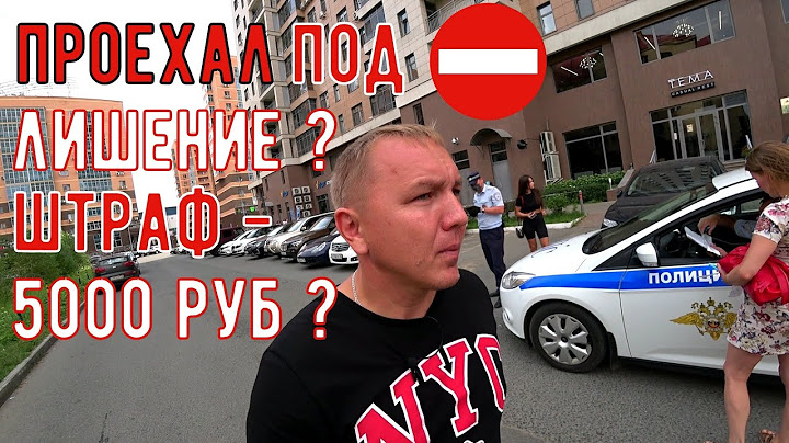 Проехал под кирпич, лишение прав или штраф?