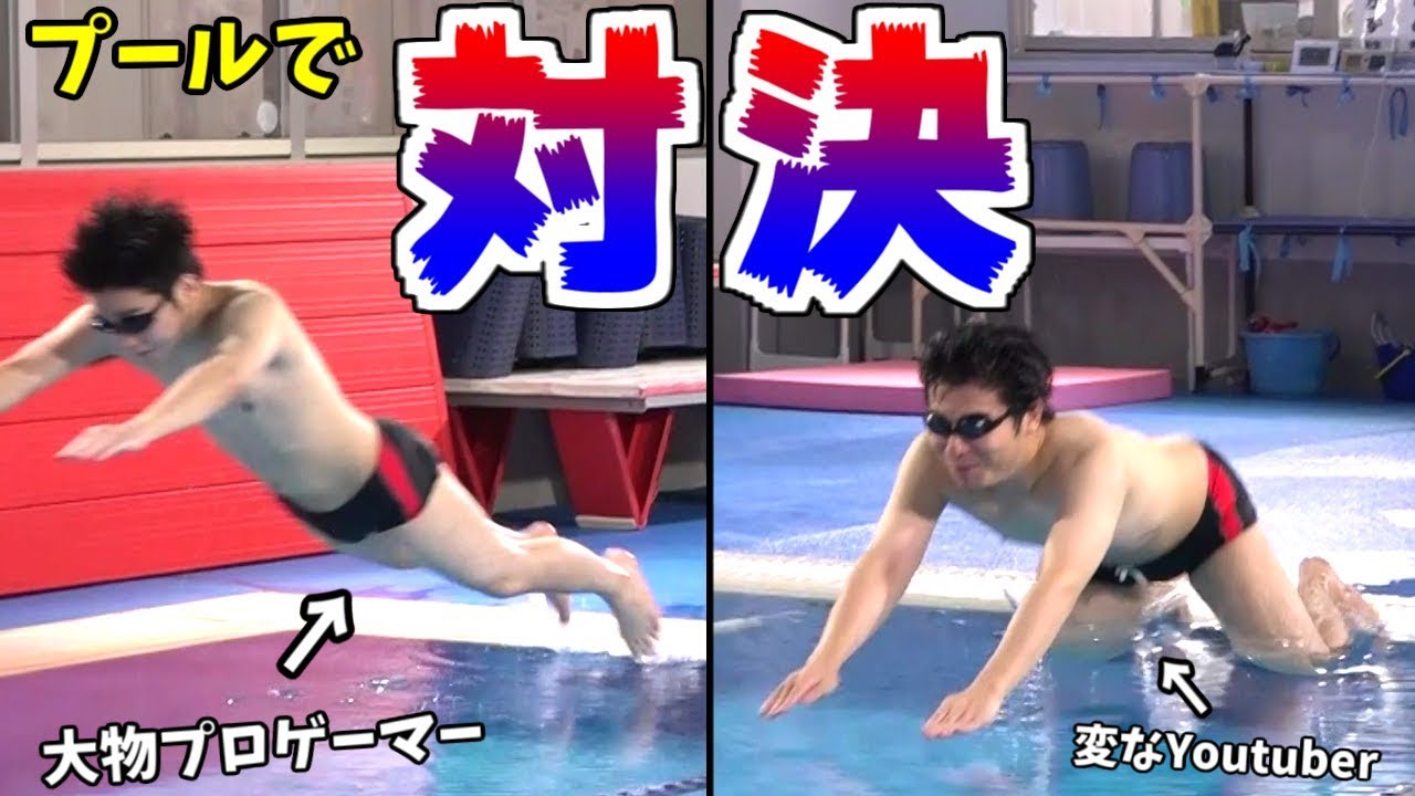 【神回】プール貸し切って酷い水泳対決をする男達。 【もこう vs あめみやたいよう】