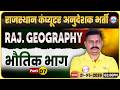 Rajasthan Computer Anudeshak Bharti 2026 | Rajasthan Geography Class – भौतिक भाग #7 | Deendayal Sir