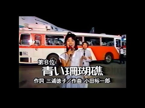 [가사/번역/한글자막] 松田聖子 - 青い珊瑚礁 (마츠다 세이코 - 푸른 산호초) 1980 하네다 공항 LIVE - 뉴진스 하니 도쿄돔 솔로 무대 원곡