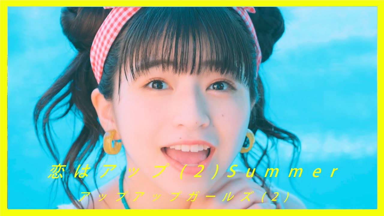 恋はアップ（２）Summer／アップアップガールズ（２）【MUSIC VIDEO】