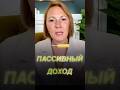 Доходная недвижимость: Как получать деньги, не работая? #НадеждаАртемьева