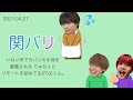 いない所でカバンの中身を暴露される りゅちぇ と リモートを舐めてる(!?)丈くん。 ∕ 2021.04.27 関バリ
