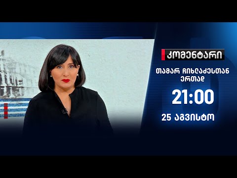 კომენტარი თამარ ჩიხლაძესთან ერთად — 25 აგვისტო, II ნაწილი