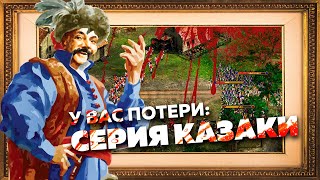 Казаки II могли бы, но увы