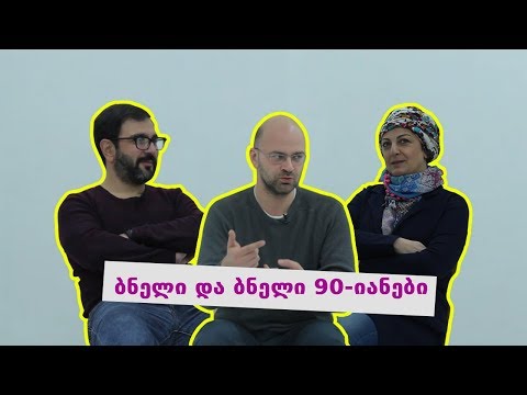 ნიკოს პოდკასტი: ბნელი და ბნელი 90-იანები