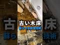 古びた木の床が新品級に蘇る修復工程