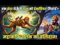 जब बोधिसत्व ने अपनी हड्डियों का पुल बना दिया! | बुद्ध के पूर्व जन्म की भावुक कथा