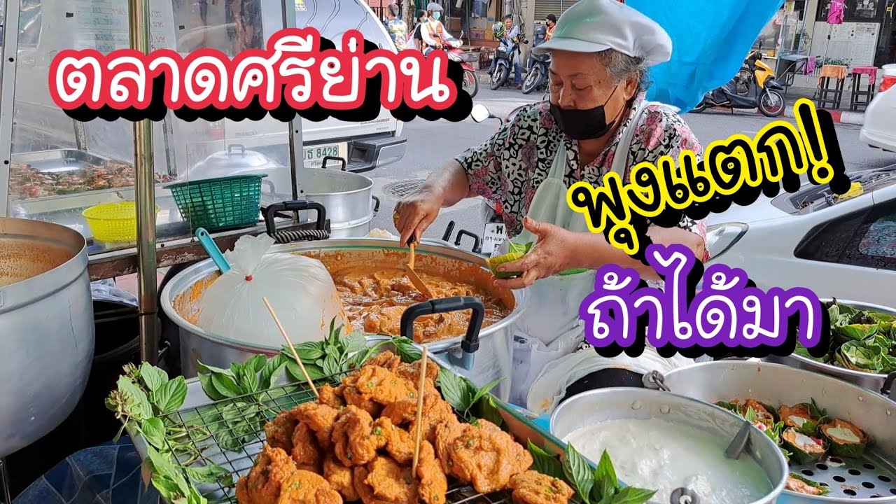 ตลาดศรีย่าน ซื้อแหลก!! กินให้พุงแตกค่อยกลับบ้าน | สตรีทฟู้ด | Bangkok Street Food | ข้อมูลทั้งหมดเกี่ยวกับขาย อาหาร อะไร ดี ตอน เย็นล่าสุด