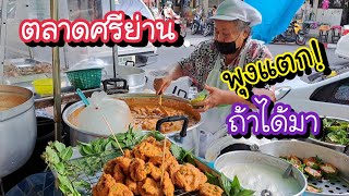 ตลาดศรีย่าน ซื้อแหลก!! กินให้พุงแตกค่อยกลับบ้าน | สตรีทฟู้ด | Bangkok Street Food
