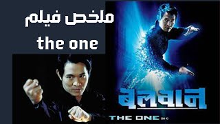 سأقتل نفسي في عالم موازي | ملخص فيلم the one