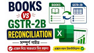 2B Reconciliation in Excel in just 10 minutes । Vlookup এর সাহায্যে খুব সহজেই ITC Calculate করুন।