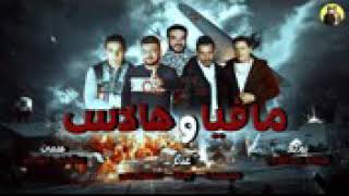 مهرجان حمو بيكا  مافيا وهالاس سمعها