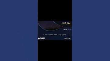 ( يا أيتها النفس المطمئنة ) سورة الفجر