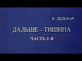 Дальше – тишина... (Театр им. Моссовета). Часть 2-я. Спектакль @Телеканал Культура